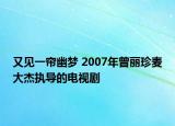 又見一簾幽夢 2007年曾麗珍麥大杰執(zhí)導(dǎo)的電視劇