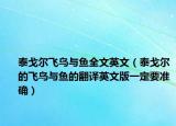 泰戈?duì)栵w鳥與魚全文英文（泰戈?duì)柕娘w鳥與魚的翻譯英文版一定要準(zhǔn)確）