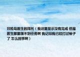 冒險島醫(yī)生的拜托（我這里顯示沒有完成 但是醫(yī)生那里領不到任務啊 我記得我已經打過榛子了 怎么回事啊）