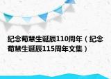 紀念荀慧生誕辰110周年（紀念荀慧生誕辰115周年文集）