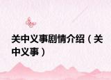 關(guān)中義事劇情介紹（關(guān)中義事）