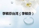 李毓芬臺(tái)灣（李毓芬）