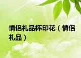情侶禮品杯印花（情侶禮品）