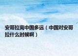 安哥拉離中國多遠（中國對安哥拉什么時候?。? /></span></a>
                        <h2><a href=