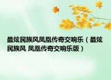 最炫民族風(fēng)鳳凰傳奇交響樂(lè)（最炫民族風(fēng) 鳳凰傳奇交響樂(lè)版）