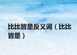比比皆是反義詞（比比皆是）