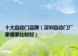 十大自動(dòng)門品牌（深圳自動(dòng)門廠家哪家比較好）