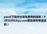 pscs5下載中文版免費(fèi)有的請發(fā)（928115915qq.com要免序列號(hào)激活的）