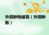 外陰腫物破裂（外陰腫脹）