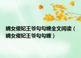 嫡女傻妃王爺勾勾纏全文閱讀（嫡女傻妃王爺勾勾纏）
