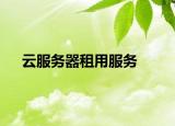 云服務(wù)器租用服務(wù)