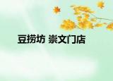 豆撈坊 崇文門店