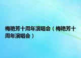 梅艷芳十周年演唱會(huì)（梅艷芳十周年演唱會(huì)）