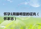 懷孕1周最明顯的征兆（懷家志）