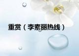 重賞（李素麗熱線）