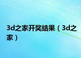 3d之家開(kāi)獎(jiǎng)結(jié)果（3d之家）