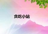 貪吃小站