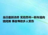 當(dāng)日最新消息 實拍蘇州一轎車撞向燒烤攤 事故導(dǎo)致多人受傷