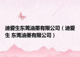 迪愛生東莞油墨有限公司（迪愛生 東莞油墨有限公司）