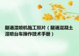 隧道濕噴機(jī)施工照片（隧道混凝土濕噴臺車操作技術(shù)手冊）
