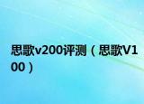 思歌v200評(píng)測(cè)（思歌V100）