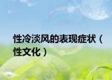 性冷淡風(fēng)的表現(xiàn)癥狀（性文化）