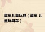 童車(chē)兒童玩具（童車(chē) 兒童玩具車(chē)）