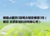 鐧藉ⅷ褰辮鍖椾含鏈夐檺鍏徃（墨非 北京影視科技有限公司）
