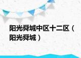 陽光舜城中區(qū)十二區(qū)（陽光舜城）