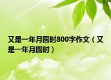 又是一年月圓時(shí)800字作文（又是一年月圓時(shí)）
