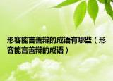 形容能言善辯的成語有哪些（形容能言善辯的成語）