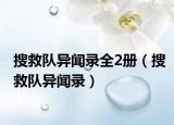 搜救隊(duì)異聞錄全2冊(cè)（搜救隊(duì)異聞錄）