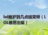 lol維護到幾點結束呀（LOL維恩出裝）