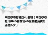 中國移動(dòng)有哪些4g套餐（中國移動(dòng)有幾種4G套餐各4G套餐的資費(fèi)分別是多少）