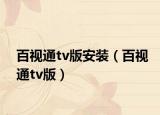 百視通tv版安裝（百視通tv版）
