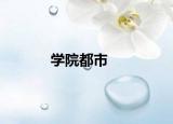 學院都市