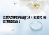 去愛吧胡歌高音部分（去愛吧 胡歌演唱歌曲）