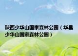 陜西少華山國家森林公園（華縣少華山國家森林公園）