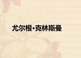 尤爾根·克林斯曼