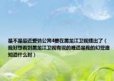 是不是最近愛(ài)情公寓4要在黑龍江衛(wèi)視播出了（我好想看到黑龍江衛(wèi)視有說(shuō)的難道是我的幻覺(jué)誰(shuí)知道什么時(shí)）