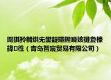 闈掑矝鏅烘兂鐢?shù)瀛愬晢鍔℃湁闄愬叕鍙福ㄇ鄭u智宸貿(mào)易有限公司）