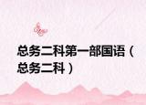 總務(wù)二科第一部國(guó)語(yǔ)（總務(wù)二科）