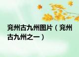 兗州古九州圖片（兗州 古九州之一）