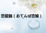 戀愛腦（おてんば戀娘）