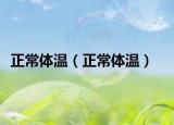 正常體溫（正常體溫）