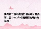 民兵葛二蛋電視劇劇情介紹（民兵葛二蛋 2012年中國林柯執(zhí)導(dǎo)的電視?。? /></span></a>
                        <h2><a  title=