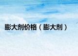膨大劑價格（膨大劑）