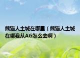 熊貓人主城在哪里（熊貓人主城在哪我從AG怎么去?。? /></span></a>
                        <h2><a href=