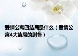 愛情公寓四結局是什么（愛情公寓4大結局的劇情）