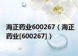 海正藥業(yè)600267（海正藥業(yè)[600267]）